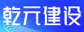 福州乾元建设工程有限公司