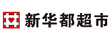 福建新华都综合百货有限公司