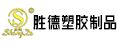 福清市胜德塑胶制品有限公司