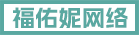 福建佑妮网络科技有限公司