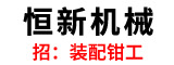 泉州恒新纸品机械制造有限公司