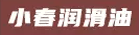 福州小春润滑油有限公司