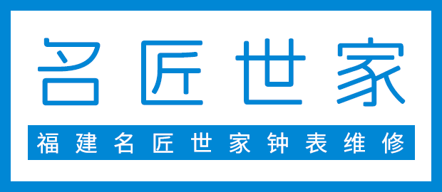 福建名匠世家钟表维修有限公司