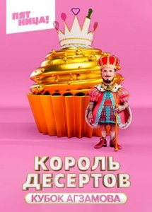 Король Десертов