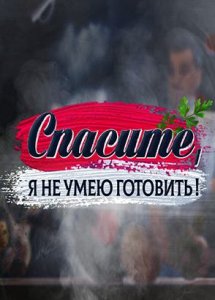 Спасите, я не умею готовить!