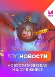 PRO-Новости