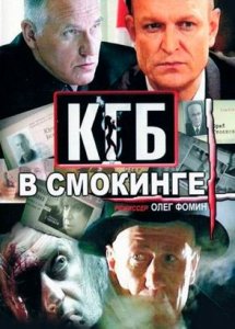 КГБ  в cмокинге