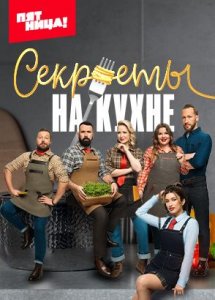 Секреты на кухне