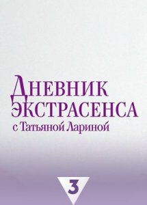 Дневник экстрасенса с Татьяной Лариной