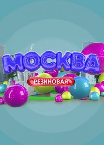 Москва резиновая