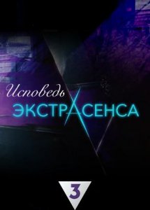 Исповедь экстрасенса