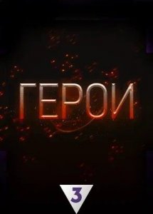 Герои