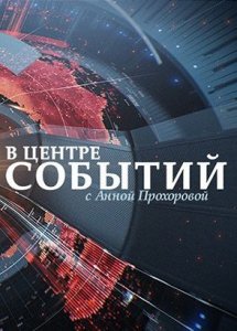 В центре событий с Анной Прохоровой