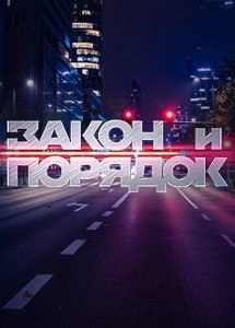 Закон и порядок