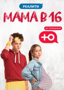 Мама в 16