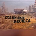 Иконка канала СТАЛЬНЫЕ КОЛЕСА