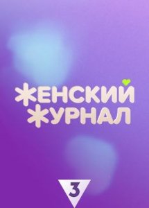 Женский журнал