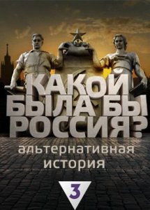 Альтернативная история