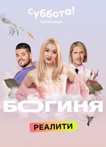 Богиня шопинга