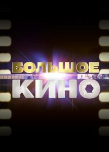 Большое кино