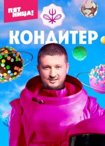 Кондитер