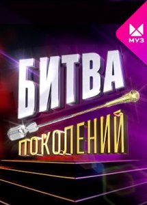 Битва поколений