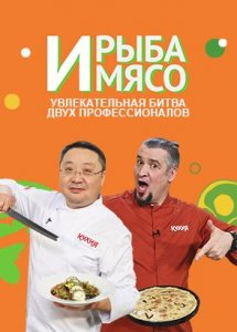 И рыба, и мясо