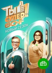 Ты супер! 60+ | 3 сезон | Все выпуски