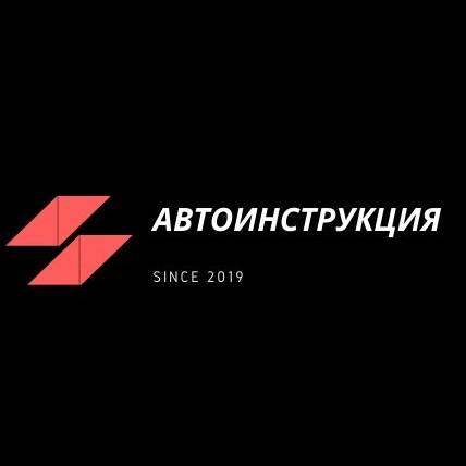 Иконка канала Автоинструкция