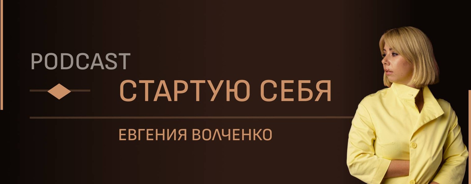 Евгения Волченко PODCAST СТАРТУЮ СЕБЯ