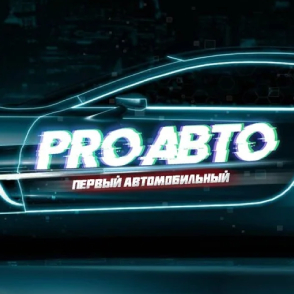 PRO АВТО