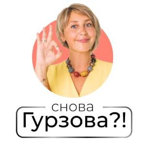 Снова Гурзова?!