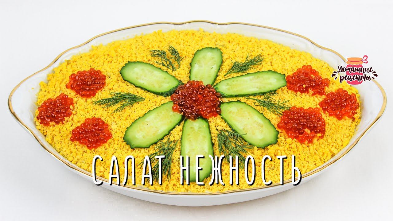 Вкуснейший салат Нежность с куриной грудкой (100% ХИТ на СТОЛЕ!)