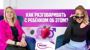 Как разговаривать с ребёнком об «ЭТОМ»?