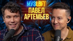 МузЛофт-подкаст | Павел Артемьев. От стадионов до маленьких залов. Про «Корни» и карьеру актера