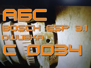 АБС Bosch ESP 9.1 ошибка C0034