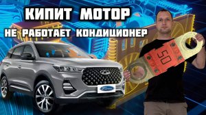 Кипит мотор не работает кондиционер Сhery Tiggo 7 Pro