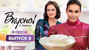 Вкусно с Ляйсан, 3 сезон 8 выпуск, Наталья Медведева