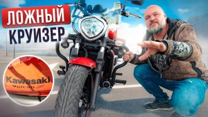 Подмена понятий?! Kawasaki Vuclan S - идеальный компромисс #МОТОЗОНА №174