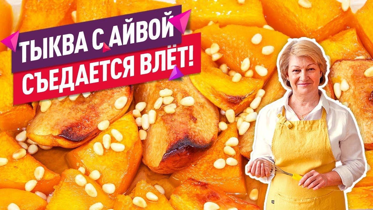 Вкуснейшая айва в духовке с тыквой! (Заряжаемся витаминами!)