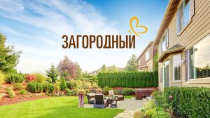 Прямой эфир телеканал «Загородный»