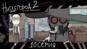 НИГДЕГОРОД, 2 сезон, 10 серия