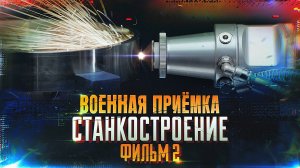 Военная приемка. Станкостроение. Фильм 2