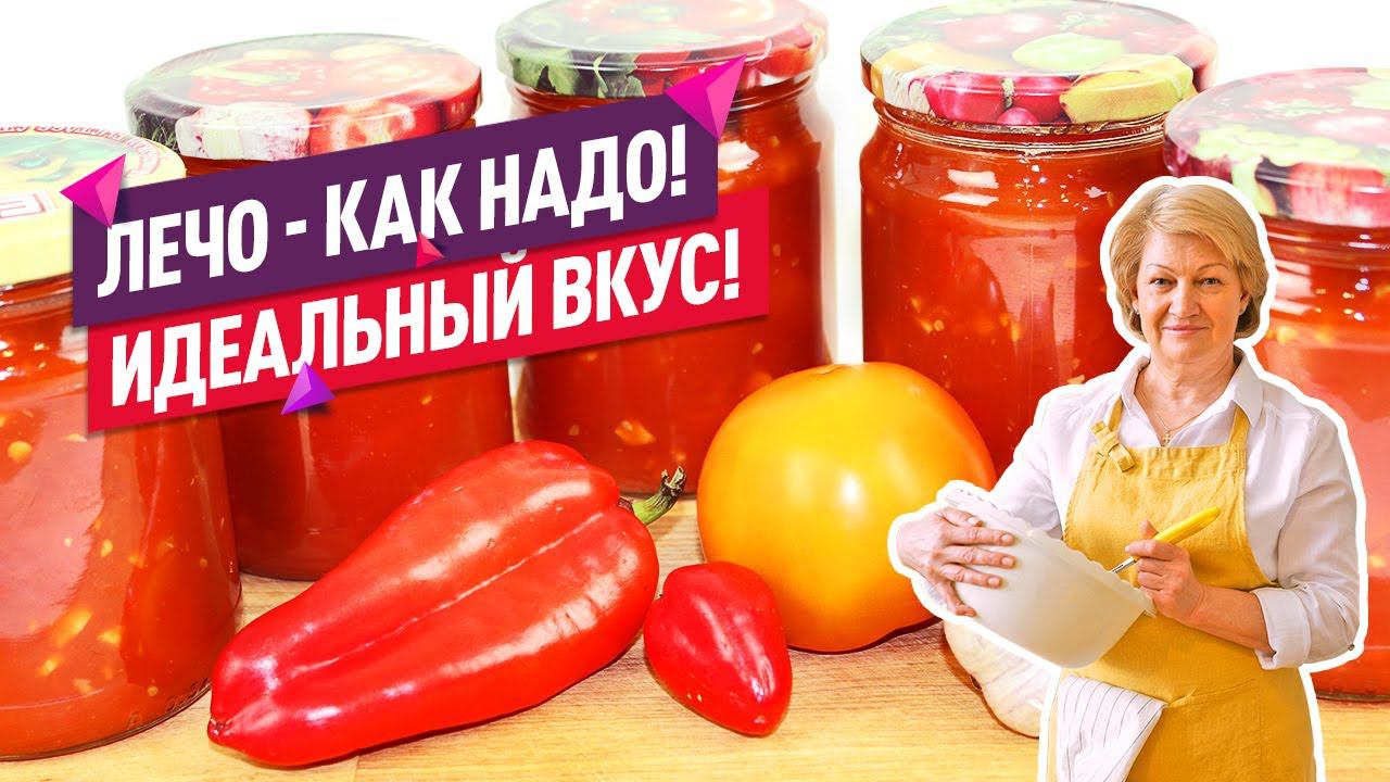 ИДЕАЛЬНЫЙ ВКУС! Лечо из перца и помидор на зиму (Такое как надо)