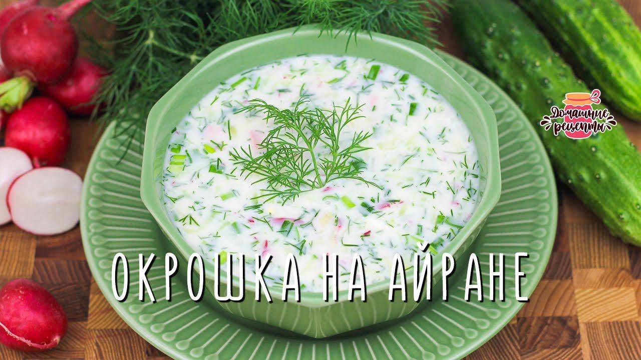 Больше никакого кваса! Вкуснейшая окрошка на айране (Гораздо вкуснее)