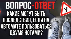 Какие могут быть последствия если на автомате пользоваться двумя ногами?