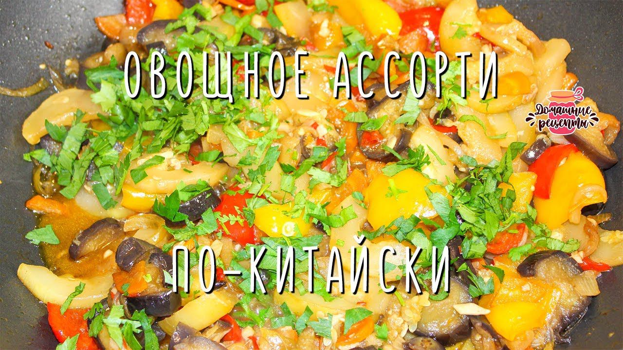 Вкуснейшее овощное рагу из кабачков и баклажанов по-китайски (Готовлю каждое лето!)