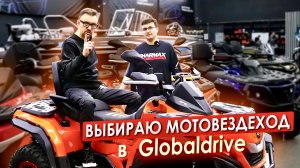 Выбираю МОТОВЕЗДЕХОД в Globaldrive || ЦОПО