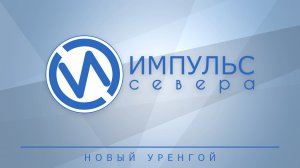 Прямой эфир ИА «Импульс Севера»