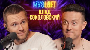 МУЗЛОФТ-Подкаст | Влад Соколовский. Роль в турецком сериале. О работе с Меладзе и Киркоровым